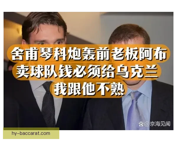 自至今切尔西向布莱顿豪掷285亿英镑转会风暴背后